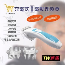 好康加 充電式靜音電動理髮器 剪髮器 電動剪髮器 電動理髮 整髮器 CY-H5801 TW焊馬