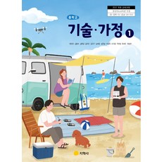 중학교 기술가정 1 지학사 최유현 교과서 중123학년 22개정 2026