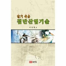 알기 쉬운 첨단산업기술, 성안당, 이상혁