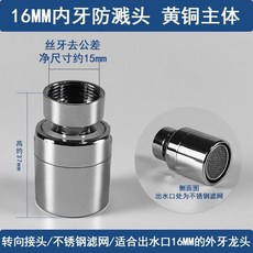 全銅水龍頭防濺起泡器 22mm內牙 節水濾網嘴, 1個, 內16mm細牙旋轉起泡器