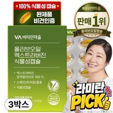 비타민마을 엑스트라버진 올리브오일 식물성 캡슐 30g, 30정, 3개