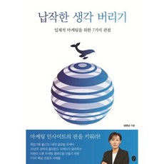 납작한 생각 버리기:입체적 마케팅을 위한 7가지 관점, 이은북, 설명남 저