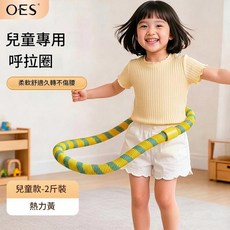 OES 兒童專用呼啦圈 靜音全包不傷腰 柔軟舒適, 熱力黃色兒童款 兩斤裝 - 兒童專用, 1, 80