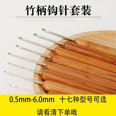 全套竹柄鉤針套裝 手工編織工具 毛線勾針, 1個, 0.5mm 1支,竹柄單頭鉤針