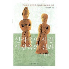 신라속의 사랑 사랑속의 신라: 통일신라편, 경인문화사, 신라사학회