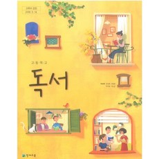 고등학교 독서 교과서 (천재교육-박영목) 2015개정, 모든 고등학교 학년, 한국어