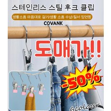 [도매가!!]다용도 스테인레스 후크 클립빨래집개 바지걸이 만능집게 가정용 수납 빨래 집게20개/40개/60개, 컬러 혼합 발송*100, 스틸 후크 클립