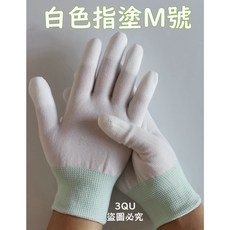 PU手套 尼龍掌塗手套 指塗止滑耐磨工地園藝手套, 1個, 白色指塗M號一雙