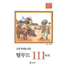 초등학생을 위한 탈무드 111가지(아침독서 권장도서 3), 세상모든책, NSB9788955600261