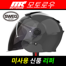 스웨그RS 단색컬러 신품 리퍼상품_미사용제품_오픈페이스_스쿠터헬멧_스웨그 공식 온라인 리퍼몰, 유광그레이
