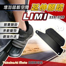 LIMI 115/125 延伸腳踏板 - 耐重穩固 增加腳踏空間 外送載貨神器, 1個, LIMI 115 延伸腳踏+排水踏墊
