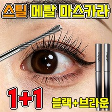 1+1 메탈 마스카라 안티그래비티 메탈트임마스카라 1위 스틸 메탈마스카라 눈밑 뭍지않고 번지지 않는 마스카라 풍성 볼륨 마스카라, 1개, 블랙+브라운