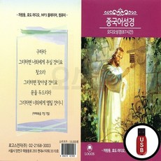 LGS_USB노래칩 중국어성경 오디오성경 87시간