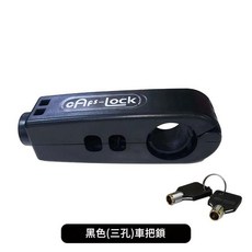 cAfS-lock 電動車防盜鎖, 黑色 三孔款 車把鎖, 1個