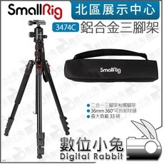 SmallRig 3474C 鋁合金三腳架 附球型雲台 CT-20 承重15kg 單腳架, 1個