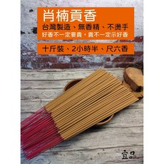 宜品香舖 台灣肖楠 貢香 2小時半 十斤箱裝 大貢香 天然貢香 祭祀用香, 1個, 台灣肖楠 尺六 台製2小時貢香,十斤箱裝