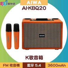 AIWA 日本愛華 經典美型K歌藍牙音箱 AI-KBQ20 贈優思筋膜槍 迷你霓虹燈 X-224