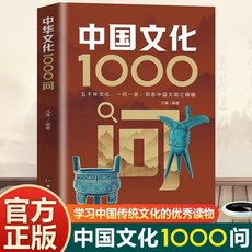 中國文化常識1000問中華傳統文化一韆問百科全書國學厤史書必備背【椰子圖書 】, 【官方正版】中國文化常識1000問