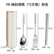 YIChu 304不鏽鋼便攜餐具叉勺筷子組合套裝 家用旅行隨身外帶防塵收納盒, YR-彈射便攜(勺叉筷)粉色, 1個