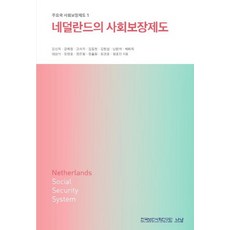 荷蘭的社會保障制度, 羅南, 姜信旭