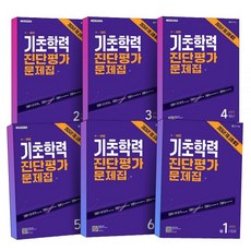 2026 최신 천재 해법 기초학력 진단평가 대비 문제집 예비 초등 2 3 4 5 6 학년 중1 신입생 8절 26년도 3월 시행, 4학년 (2026/8절) - 26년 기준 초4, 초등4학년