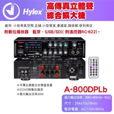 百威電子 HYLEX 高傳真立體聲 綜合擴大機 A-800DPLB，支援USB SD卡，台灣製造 80W