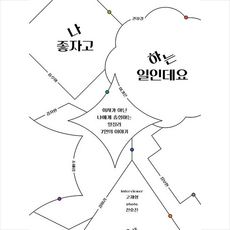 나 좋자고 하는 일인데요 + 미니수첩 증정, 뜨인돌, 고재형