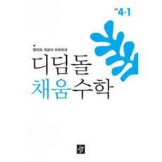 [디딤돌] [가을책방] 원리와 개념이 차곡차곡 채움수학 초등 4-1(2026), 상세 설명 참조, 상세 설명 참조, 상세 설명 참조