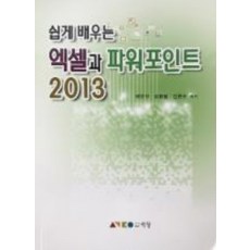 쉽게 배우는 엑셀과 파워포인트 2013, 동아대학교출판부
