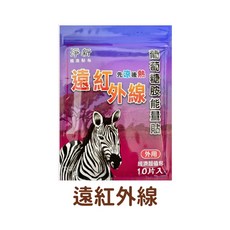 台灣淨新 精油貼布10入裝 (遠紅外線/磁石/老薑/青草), 1個, 【斑馬能量】遠紅外線