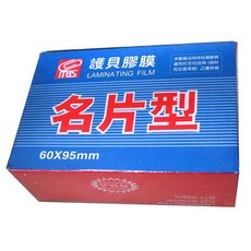 萬事捷 MBS 名片型亮面護貝膠膜 (200張/110張) 防靜電特級護貝膠膜, 1個, 名片型 特級護貝膠膜 (1盒200張入)