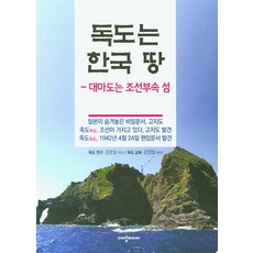 독도는 한국 땅:, 대양미디어, 김문길강영철 박사