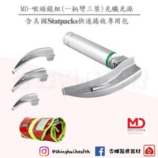 MD光纖式喉頭鏡組 STATPACDK捲式收納包 EMT 急救設備 醫院診所 救護車, 1個