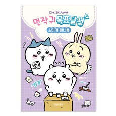 먼작귀 치이카와 목표달성 스티커, 본상품선택