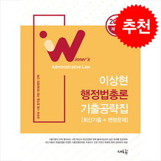 2026 이상현 행정법총론 기출공략집 + 쁘띠수첩 증정, 새흐름