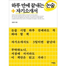 하루 만에 끝내는 논술+자기소개서, 서해문집, 논술/작문