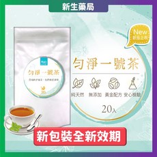 勻淨一號茶 SGS檢驗合格 無農藥殘留／重金屬 天然漢方草本 新生藥局, 1個