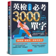 布可屋 英檢中高級必考3000單字 附MP3