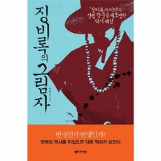 징비록의 그림자, 이희진