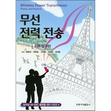 무선 전력 전송 이론 및 구현, 홍릉과학출판사, 정용채 외 지음