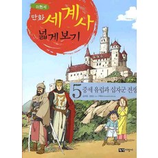 만화 세계사 넓게 보기 5: 중세 유럽과 십자군 전쟁, 녹색지팡이