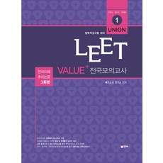 UNIONLEET Value+ 전국모의고사:법학적성시험 대비, 인해