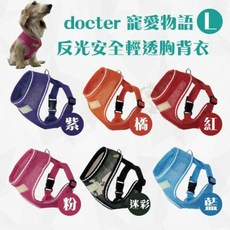 寵愛物語 反光安全寵物輕量透氣胸背衣 L號/XL號, 1個