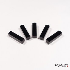 착색석블랙5푼(낱개)|수제도장|전각돌|하나필방