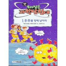 우주를 향해 날아라(앗우리집은과학탐험대 43), 김영사