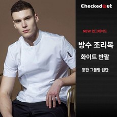 주방 작업복 긴팔 반팔 방수 대형 맞춤 로고 호텔 셰프 유니폼, XXXL (80-95kg), S 화이트 반소매 (방수)