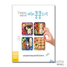 [제이북스] 캐릭터 콩콩도시락 - 추억을 만드는 귀여운 도시락, 레시피팩토리