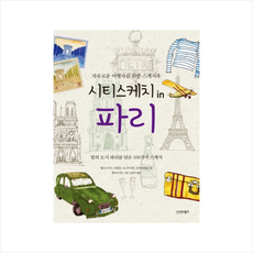 시티스케치 in 파리:자유로운 여행자를 위한 스케치북, 시그마북스, 멜리사 우드,미셸 로,모니카 미한,조앤 셰르벨 공저/김은지 역
