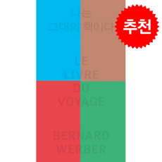 나는 그대의 책이다 (개정판) + 쁘띠수첩 증정 (2/10 이후 발송 예정), 열린책들, 베르나르 베르베르