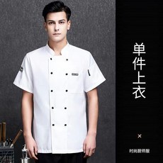 無品牌 廚師服 夏季短袖 透氣網 男女餐飲酒店 後廚房 上衣